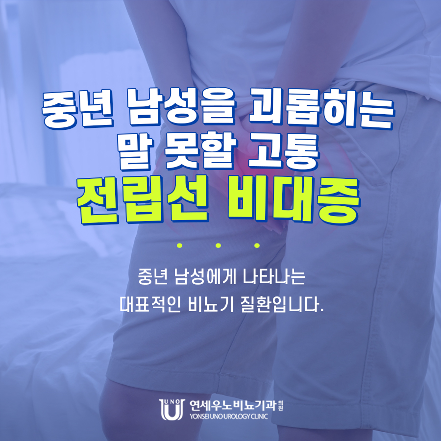 중년 남성을 괴롭히는 말 못할 고통 전립선비대증 연세우노비뇨기과