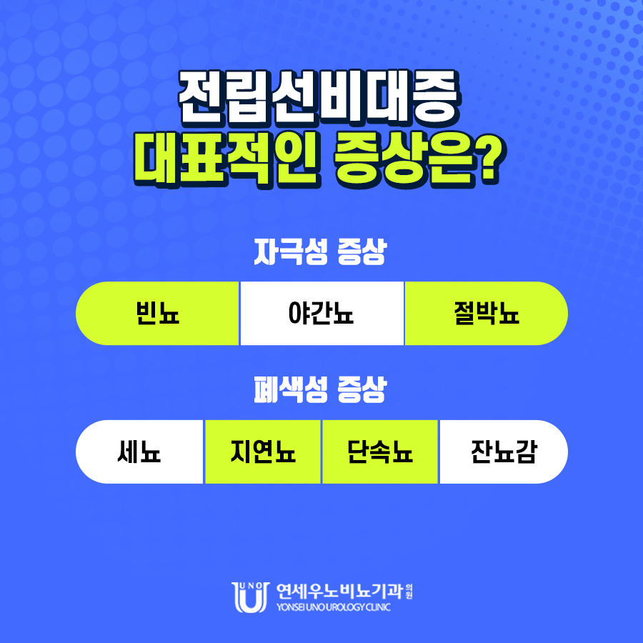 전립선비대증 증상 자가진단 연세우노비뇨기과 안내