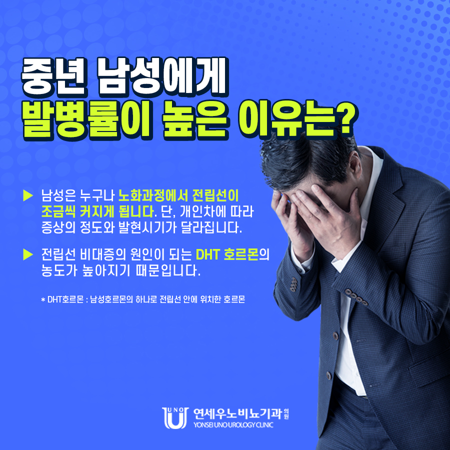 전립선비대증 원인 DHT 호르몬 연세우노비뇨기과 설명